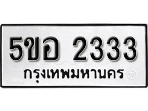 รับจองทะเบียนรถหมวดใหม่ 5ขอ 2333 ทะเบียนมงคล ผลรวมดี 24 จากกรมขนส่ง