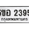 รับจองทะเบียนรถหมวดใหม่ 5ขอ 2395 ทะเบียนมงคล ผลรวมดี 32 จากกรมขนส่ง