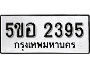 รับจองทะเบียนรถหมวดใหม่ 5ขอ 2395 ทะเบียนมงคล ผลรวมดี 32 จากกรมขนส่ง