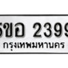 รับจองทะเบียนรถหมวดใหม่ 5ขอ 2399 ทะเบียนมงคล ผลรวมดี 36 จากกรมขนส่ง