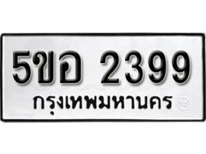 รับจองทะเบียนรถหมวดใหม่ 5ขอ 2399 ทะเบียนมงคล ผลรวมดี 36 จากกรมขนส่ง