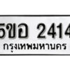 รับจองทะเบียนรถหมวดใหม่ 5ขอ 2414 ทะเบียนมงคล ผลรวมดี 24 จากกรมขนส่ง