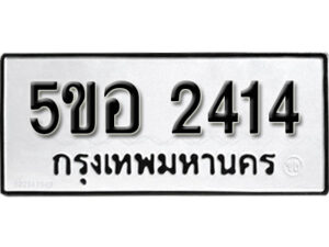 รับจองทะเบียนรถหมวดใหม่ 5ขอ 2414 ทะเบียนมงคล ผลรวมดี 24 จากกรมขนส่ง