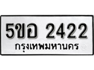 รับจองทะเบียนรถหมวดใหม่ 5ขอ 2422 ทะเบียนมงคล ผลรวมดี 23 จากกรมขนส่ง