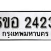 รับจองทะเบียนรถหมวดใหม่ 5ขอ 2423 ทะเบียนมงคล ผลรวมดี 24 จากกรมขนส่ง