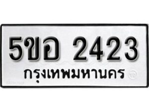 รับจองทะเบียนรถหมวดใหม่ 5ขอ 2423 ทะเบียนมงคล ผลรวมดี 24 จากกรมขนส่ง