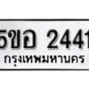 รับจองทะเบียนรถหมวดใหม่ 5ขอ 2441 ทะเบียนมงคล ผลรวมดี 24 จากกรมขนส่ง