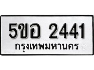 รับจองทะเบียนรถหมวดใหม่ 5ขอ 2441 ทะเบียนมงคล ผลรวมดี 24 จากกรมขนส่ง