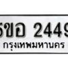 รับจองทะเบียนรถหมวดใหม่ 5ขอ 2449 ทะเบียนมงคล ผลรวมดี 32 จากกรมขนส่ง