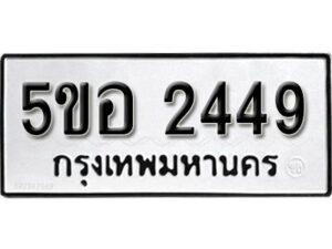 รับจองทะเบียนรถหมวดใหม่ 5ขอ 2449 ทะเบียนมงคล ผลรวมดี 32 จากกรมขนส่ง