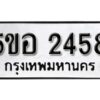 รับจองทะเบียนรถหมวดใหม่ 5ขอ 2458 ทะเบียนมงคล ผลรวมดี 32 จากกรมขนส่ง