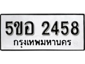 รับจองทะเบียนรถหมวดใหม่ 5ขอ 2458 ทะเบียนมงคล ผลรวมดี 32 จากกรมขนส่ง