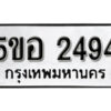 รับจองทะเบียนรถหมวดใหม่ 5ขอ 2494 ทะเบียนมงคล ผลรวมดี 32 จากกรมขนส่ง