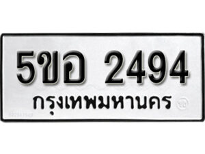 รับจองทะเบียนรถหมวดใหม่ 5ขอ 2494 ทะเบียนมงคล ผลรวมดี 32 จากกรมขนส่ง