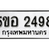 รับจองทะเบียนรถหมวดใหม่ 5ขอ 2498 ทะเบียนมงคล ผลรวมดี 36 จากกรมขนส่ง