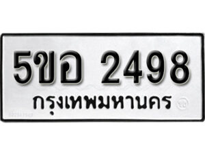 รับจองทะเบียนรถหมวดใหม่ 5ขอ 2498 ทะเบียนมงคล ผลรวมดี 36 จากกรมขนส่ง