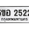 รับจองทะเบียนรถหมวดใหม่ 5ขอ 2522 ทะเบียนมงคล ผลรวมดี 24 จากกรมขนส่ง