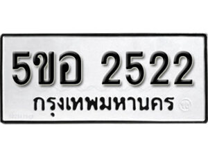 รับจองทะเบียนรถหมวดใหม่ 5ขอ 2522 ทะเบียนมงคล ผลรวมดี 24 จากกรมขนส่ง