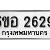 รับจองทะเบียนรถหมวดใหม่ 5ขอ 2629 ทะเบียนมงคล ผลรวมดี 32 จากกรมขนส่ง