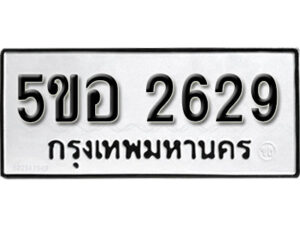 รับจองทะเบียนรถหมวดใหม่ 5ขอ 2629 ทะเบียนมงคล ผลรวมดี 32 จากกรมขนส่ง