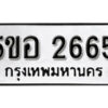 รับจองทะเบียนรถหมวดใหม่ 5ขอ 2665 ทะเบียนมงคล ผลรวมดี 32 จากกรมขนส่ง