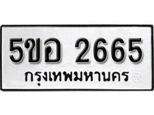 รับจองทะเบียนรถหมวดใหม่ 5ขอ 2665 ทะเบียนมงคล ผลรวมดี 32 จากกรมขนส่ง