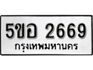 รับจองทะเบียนรถหมวดใหม่ 5ขอ 2669 ทะเบียนมงคล ผลรวมดี 36 จากกรมขนส่ง