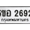 รับจองทะเบียนรถหมวดใหม่ 5ขอ 2692 ทะเบียนมงคล ผลรวมดี 32 จากกรมขนส่ง