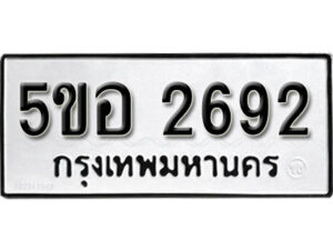 รับจองทะเบียนรถหมวดใหม่ 5ขอ 2692 ทะเบียนมงคล ผลรวมดี 32 จากกรมขนส่ง