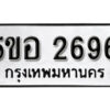 รับจองทะเบียนรถหมวดใหม่ 5ขอ 2696 ทะเบียนมงคล ผลรวมดี 36 จากกรมขนส่ง