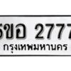 รับจองทะเบียนรถหมวดใหม่ 5ขอ 2777 ทะเบียนมงคล ผลรวมดี 36 จากกรมขนส่ง