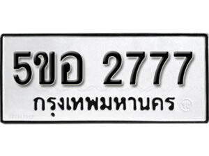 รับจองทะเบียนรถหมวดใหม่ 5ขอ 2777 ทะเบียนมงคล ผลรวมดี 36 จากกรมขนส่ง