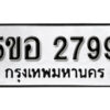 รับจองทะเบียนรถหมวดใหม่ 5ขอ 2799 ทะเบียนมงคล ผลรวมดี 40 จากกรมขนส่ง