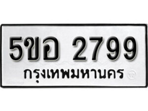 รับจองทะเบียนรถหมวดใหม่ 5ขอ 2799 ทะเบียนมงคล ผลรวมดี 40 จากกรมขนส่ง