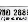 รับจองทะเบียนรถหมวดใหม่ 5ขอ 2889 ทะเบียนมงคล ผลรวมดี 40 จากกรมขนส่ง