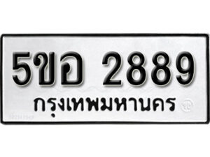 รับจองทะเบียนรถหมวดใหม่ 5ขอ 2889 ทะเบียนมงคล ผลรวมดี 40 จากกรมขนส่ง