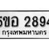 รับจองทะเบียนรถหมวดใหม่ 5ขอ 2894 ทะเบียนมงคล ผลรวมดี 36 จากกรมขนส่ง