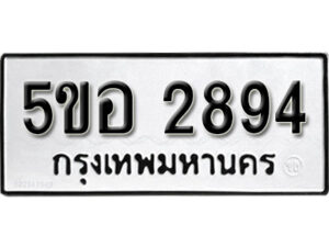 รับจองทะเบียนรถหมวดใหม่ 5ขอ 2894 ทะเบียนมงคล ผลรวมดี 36 จากกรมขนส่ง