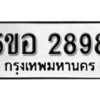 รับจองทะเบียนรถหมวดใหม่ 5ขอ 2898 ทะเบียนมงคล ผลรวมดี 40 จากกรมขนส่ง