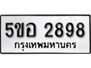 รับจองทะเบียนรถหมวดใหม่ 5ขอ 2898 ทะเบียนมงคล ผลรวมดี 40 จากกรมขนส่ง