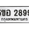 รับจองทะเบียนรถหมวดใหม่ 5ขอ 2899 ทะเบียนมงคล ผลรวมดี 41 จากกรมขนส่ง