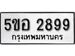 รับจองทะเบียนรถหมวดใหม่ 5ขอ 2899 ทะเบียนมงคล ผลรวมดี 41 จากกรมขนส่ง