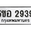 รับจองทะเบียนรถหมวดใหม่ 5ขอ 2939 ทะเบียนมงคล ผลรวมดี 36