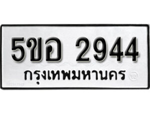 รับจองทะเบียนรถหมวดใหม่ 5ขอ 2944 ทะเบียนมงคล ผลรวมดี 32 จากกรมขนส่ง