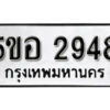 รับจองทะเบียนรถหมวดใหม่ 5ขอ 2948 ทะเบียนมงคล ผลรวมดี 36 จากกรมขนส่ง