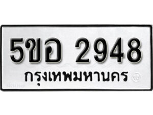 รับจองทะเบียนรถหมวดใหม่ 5ขอ 2948 ทะเบียนมงคล ผลรวมดี 36 จากกรมขนส่ง