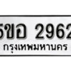 รับจองทะเบียนรถหมวดใหม่ 5ขอ 2962 ทะเบียนมงคล ผลรวมดี 32 จากกรมขนส่ง