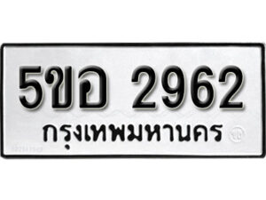 รับจองทะเบียนรถหมวดใหม่ 5ขอ 2962 ทะเบียนมงคล ผลรวมดี 32 จากกรมขนส่ง