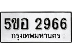 รับจองทะเบียนรถหมวดใหม่ 5ขอ 2966 ทะเบียนมงคล ผลรวมดี 36 จากกรมขนส่ง