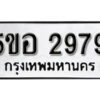 รับจองทะเบียนรถหมวดใหม่ 5ขอ 2979 ทะเบียนมงคล ผลรวมดี 40 จากกรมขนส่ง